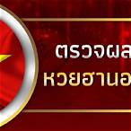 ผลหวยฮานอยวันนี้ ออกอะไร